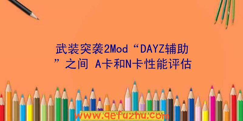 武装突袭2Mod“DAYZ辅助”之间